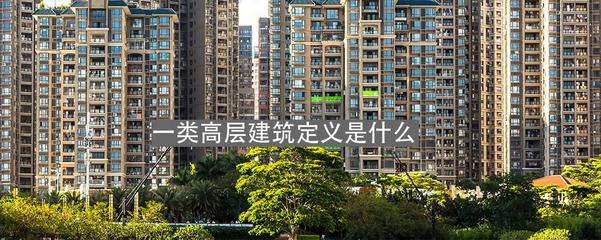 一類高層建筑的定義與房屋建筑中的重要性